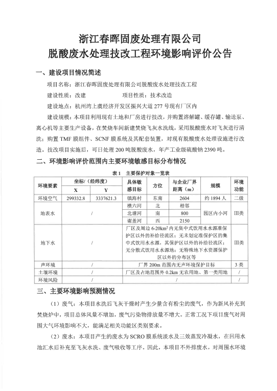 春暉固廢脫酸廢水處理技改工程環境影響評價公告1.png